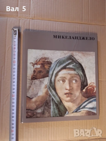 Албум изкуство , живопис - МИКЕЛАНДЖЕЛО