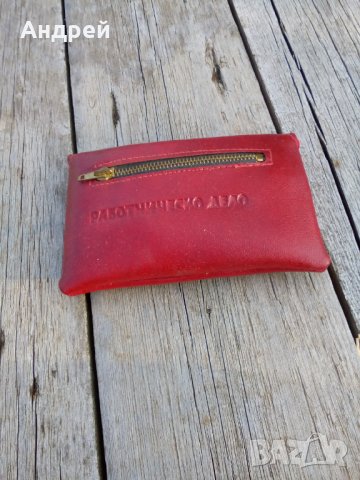 Стара чанта,торба Работническо Дело