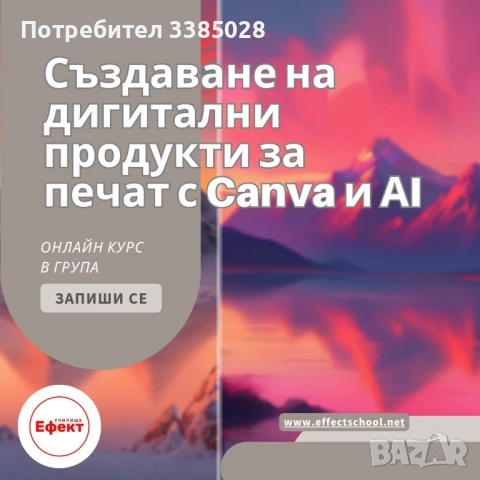 Създаване на дигитални продукти за печат с Canva и АI - онлайн индивидуално или в малка група, снимка 3 - Професионални - 51694353