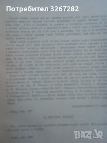 Речник, Руско-Чешки,Пълен, Еднотомен, снимка 9 - Чуждоезиково обучение, речници - 51710196