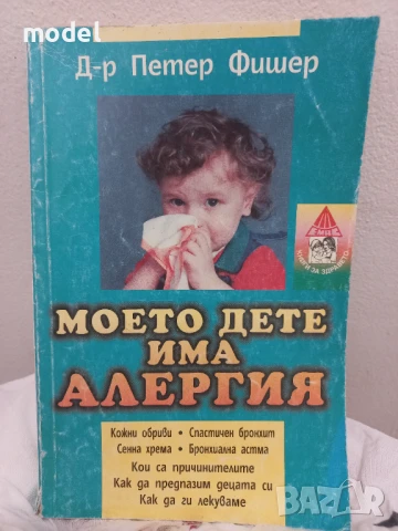 Моето дете има алергия - Д-р Петер Фишер 