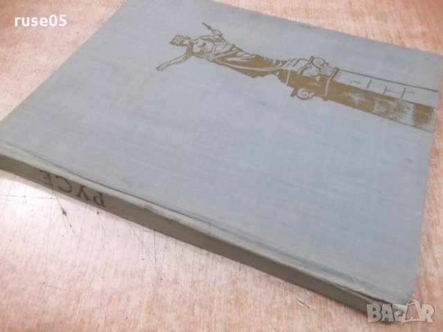 Книга "Русе - Васил Дойков / Григор Богданов" - 200 стр., снимка 8 - Специализирана литература - 32423768