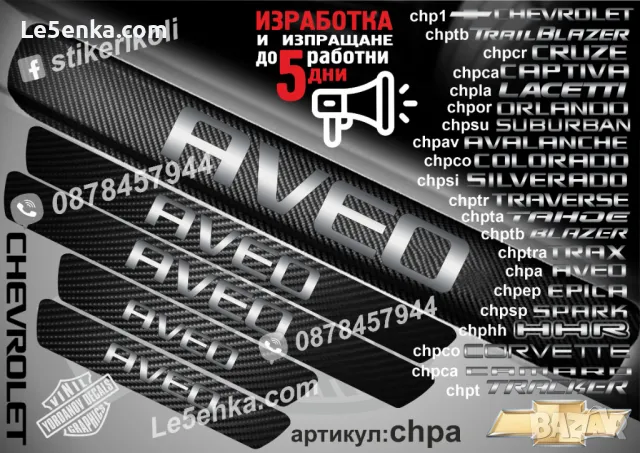 ПРАГОВЕ карбон CHEVROLET SILVERADO фолио стикери chpsi, снимка 18 - Аксесоари и консумативи - 44288204