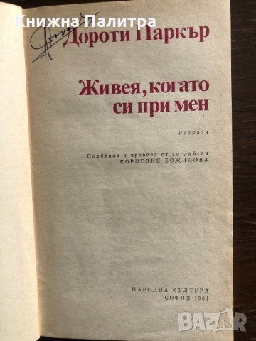 Живея, когато си при мен -Дороти Паркър, снимка 2 - Художествена литература - 33429399