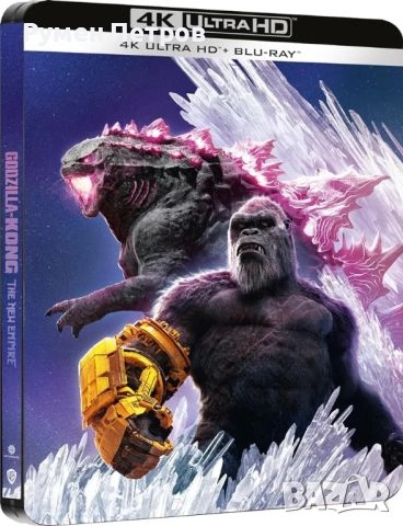 нов 4К + блу рей стилбук Годзила и Конг: Новата империя - GODZILLA vs KONG - The New Empire