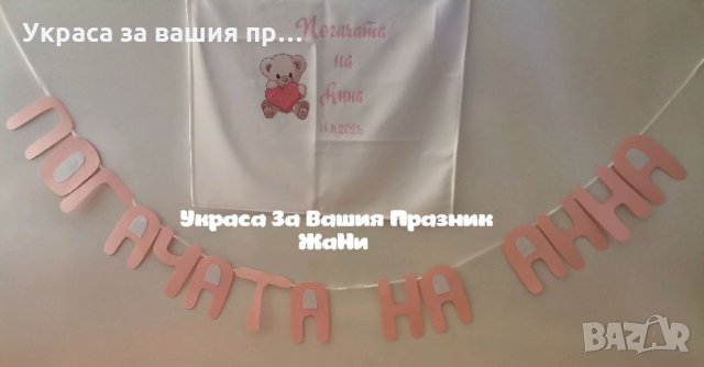 Украса За бебешка погача , снимка 1