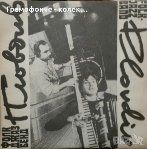 Фолк джаз бенд Пловдив ВТА 12464 Антони Дончев, Петър Ралчев, Радул Начков, ТРАЯНА Димитър Трифонов, снимка 1