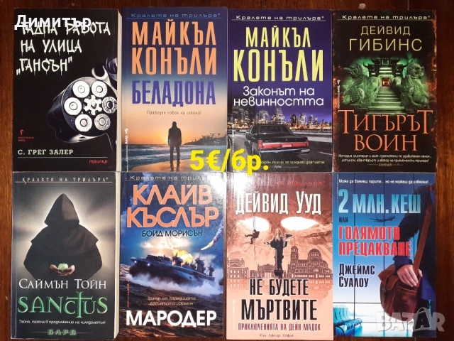 Много книги на цена 5€ за брой, снимка 5 - Художествена литература - 53474506