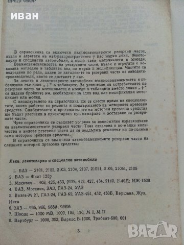 Взаимозаменяеми резервни части за леки автомобили и мотоциклети - 1990г., снимка 4 - Специализирана литература - 36805339