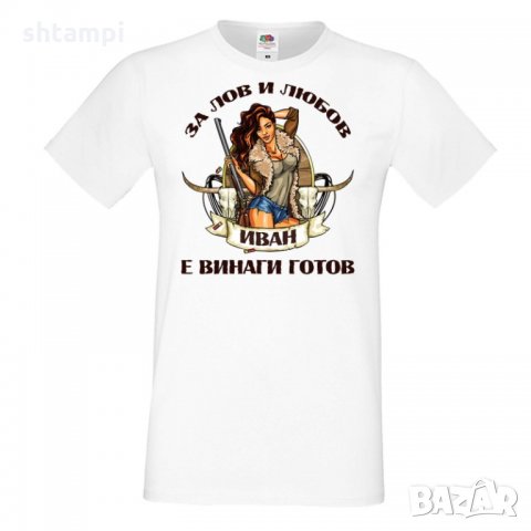 Мъжка тениска Ивановден За Лов и любов Иван е винаги готов, снимка 5 - Тениски - 35277003