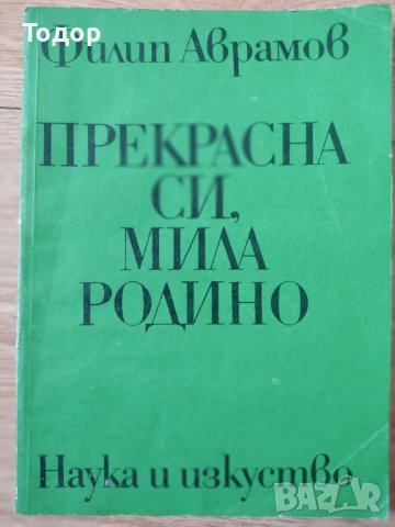 Прекрасна си, мила родино Хорови песни за еднороден и смесен хор Филип Аврамов, снимка 1 - Други - 38883302