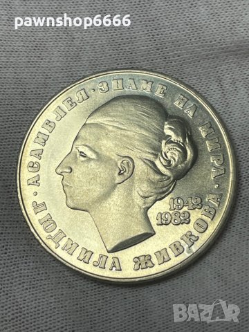България монета 5 лева, 1982 40 години от рождението на Людмила Живкова, снимка 3 - Нумизматика и бонистика - 38028313