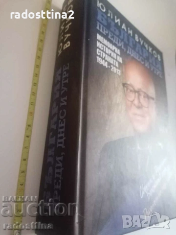 България преди днес и утре Автограф Юлиян Вучков, снимка 2 - Художествена литература - 53494831