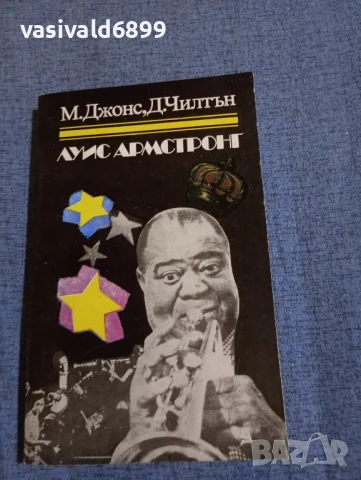 Джонс/Чилтън - Луис Армстронг 