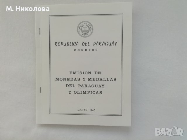 Парагвай 1965, снимка 1 - Филателия - 43655733