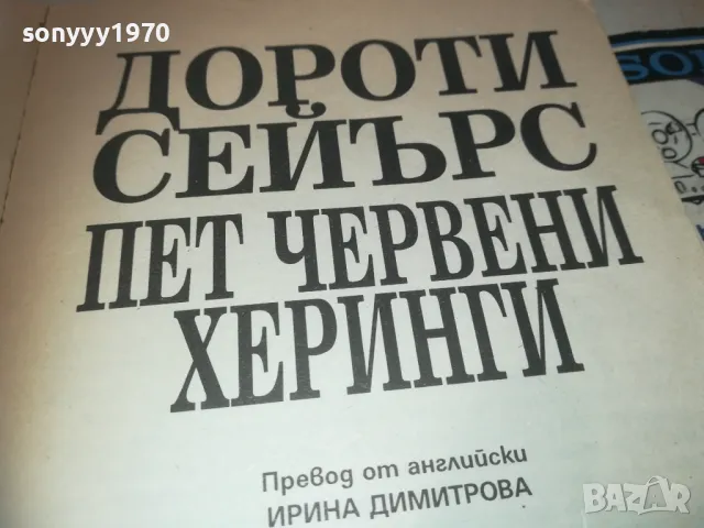 *ПЕТ ЧЕРВЕНИ ХЕРИНГИ 0810241037, снимка 5 - Художествена литература - 47505043