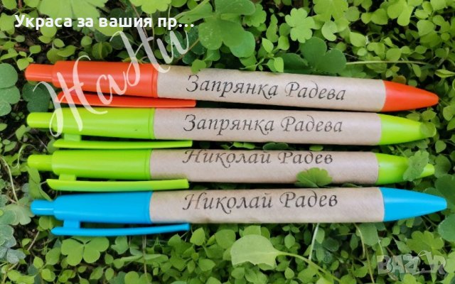 Гравирани химикали с име подаръчета за първи учебен ден