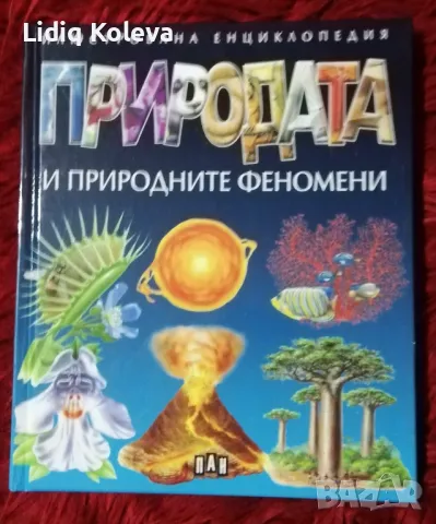 Книга-енциклопедия Природата и природните феномени, снимка 1 - Енциклопедии, справочници - 49264900