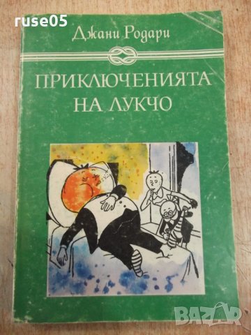 Книга "Приключенията на Лукчо - Джани Родари" - 264 стр., снимка 1 - Детски книжки - 27165834