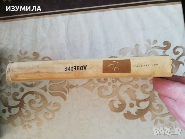 Доверие - Ана Зегерс, снимка 2 - Художествена литература - 49252081