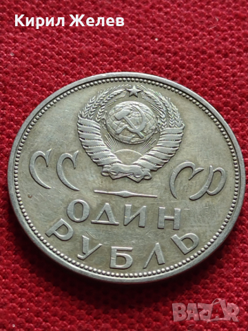 Възпоменателна монета 1 рубла СССР 20 г. ОТ ПОБЕДАТА НАД ФАШИСТКА ГЕРМАНИЯ ЗА КОЛЕКЦИЯ - 27059
