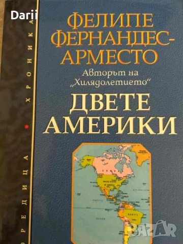 Двете Америки- Фелипе Фернандес-Арместо