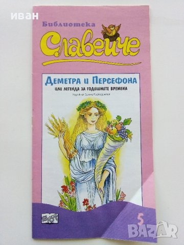 Библиотека Славейче издание "Фют", снимка 5 - Детски книжки - 43091576