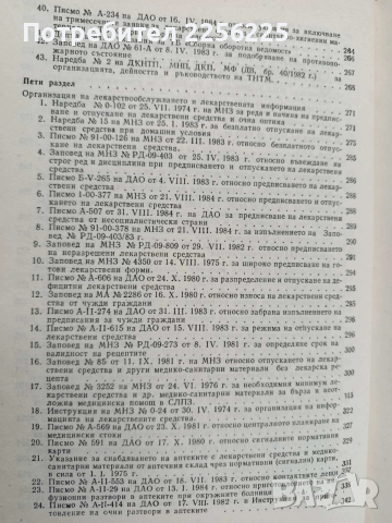 Справочник по организация на аптечното дело в НРБ , снимка 6 - Специализирана литература - 53327550