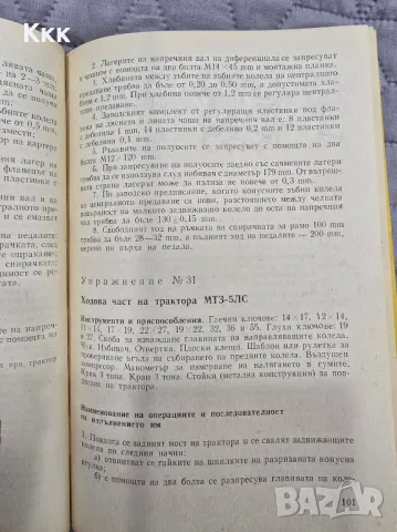 Ръководство за пректически упражнения с трактори и селскостопански машини, снимка 3 - Специализирана литература - 48925293