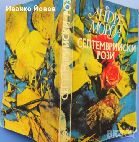 Андре Мороа „Септемврийски рози“  , снимка 2 - Художествена литература - 40865154