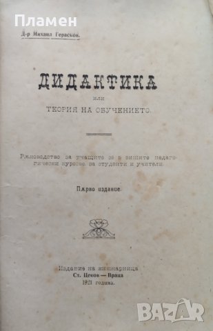 Дидактика или теория на обучението Михаил Герасков /1921/, снимка 2 - Антикварни и старинни предмети - 40096201