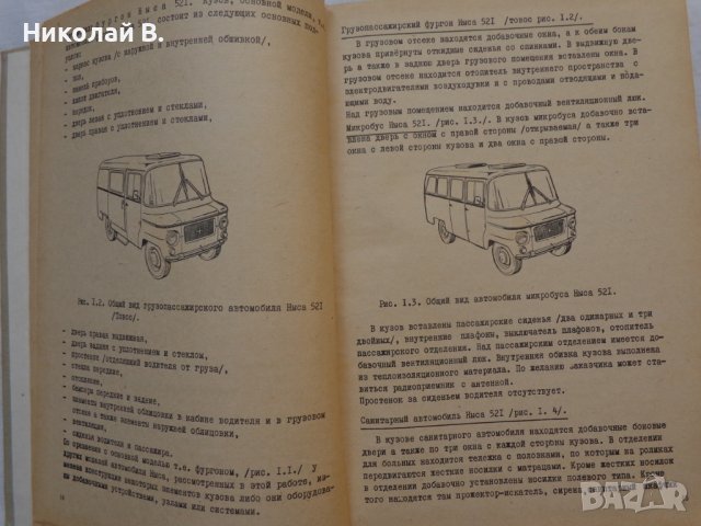 Книга Ремонт на автомобили Ниса 521 на Руски език 1981 год., снимка 7 - Специализирана литература - 36880485