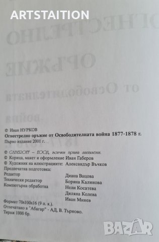 Книга: Огнестрелно оръжие от освободителната война 1877-1878г., снимка 3 - Колекции - 37175165