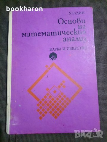 У.Рудин: Основи на математическия анализ, снимка 1