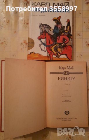 Продавам книги от Карл Май, снимка 5 - Художествена литература - 43210905