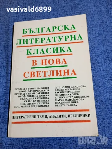 "Българска литературна класика в нова светлина"