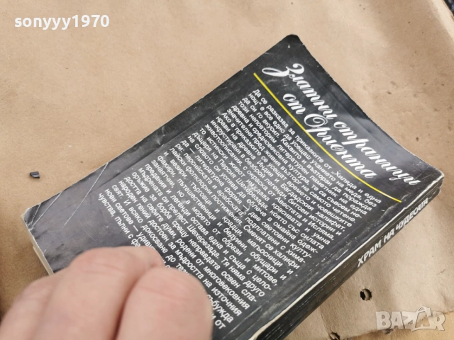 ХРАМ НА ЧУДЕСАТА 3101261725LCHERY1, снимка 4 - Художествена литература - 53295524