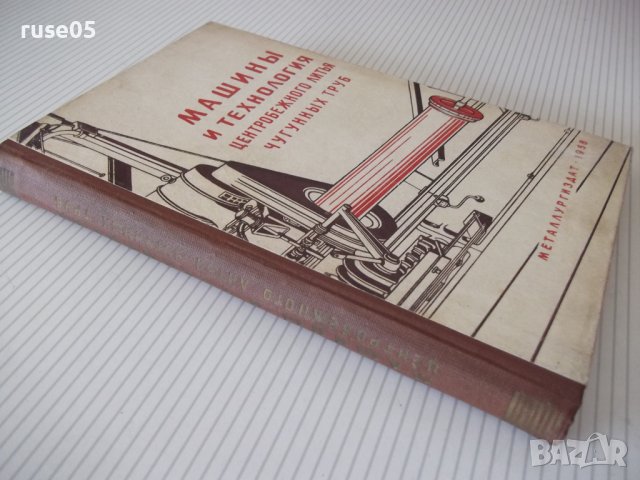 Книга"Машины и технолог. цетроб.литья...-Т.Каневская"-276стр, снимка 11 - Специализирана литература - 37820411