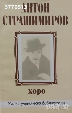 Малка ученическа библиотека , снимка 4 - Българска литература - 49526393