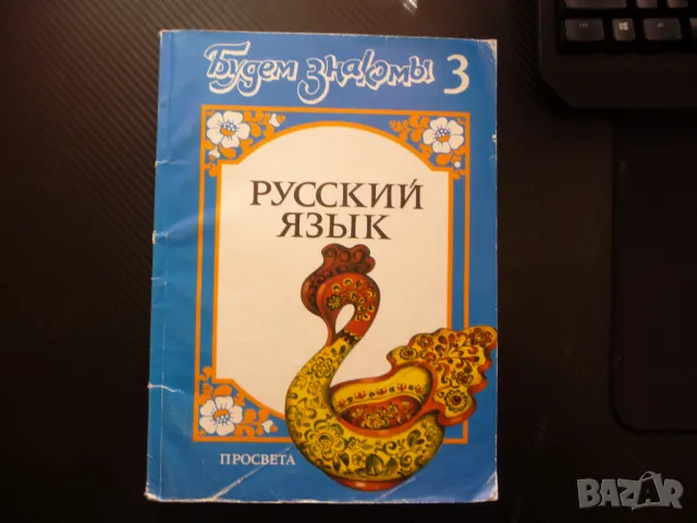 Будем знакомы. Русский язык. Ниво 3 да научим руски език учебник деца