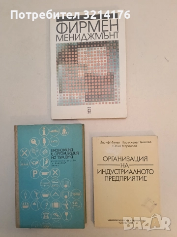 Организация на индустриалното предприятие – Йосиф Илиев, Параскева Найкова, Юлия Маринова 