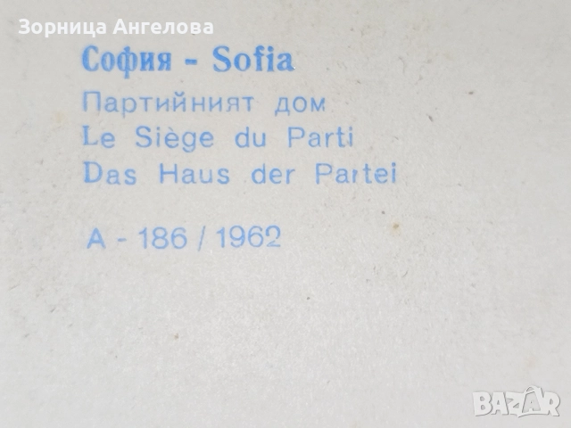 Колекционерска картичка. София Партииния дом 1962 .Оригинална фотография , снимка 2 - Колекции - 52901745