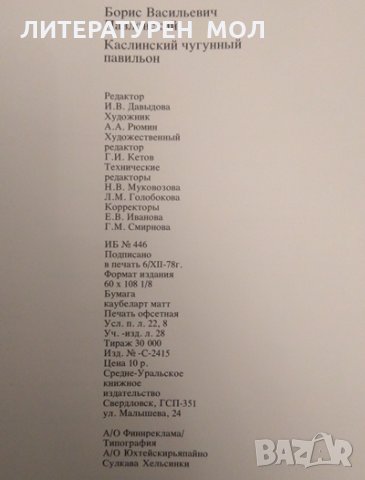 Каслинский чугунный павильон. П. Б. Васильевич 1979 г., снимка 8 - Други - 32329219