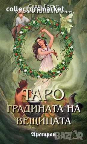 Таро: Градината на вещицата (78 карти)