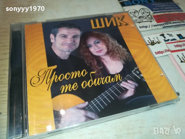 заявен-ШИК ЦД 2710241021, снимка 9 - CD дискове - 47733263