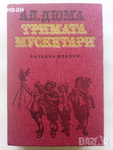 Тримата Мускетари - Александър Дюма - 1986г., снимка 1 - Художествена литература - 44898296