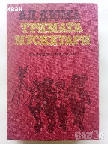 Тримата Мускетари - Александър Дюма - 1986г.