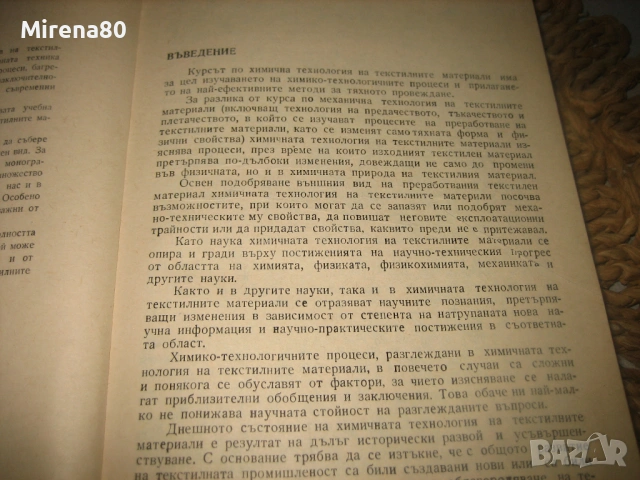 Химична технология на текстилните материали, снимка 5 - Специализирана литература - 53540810