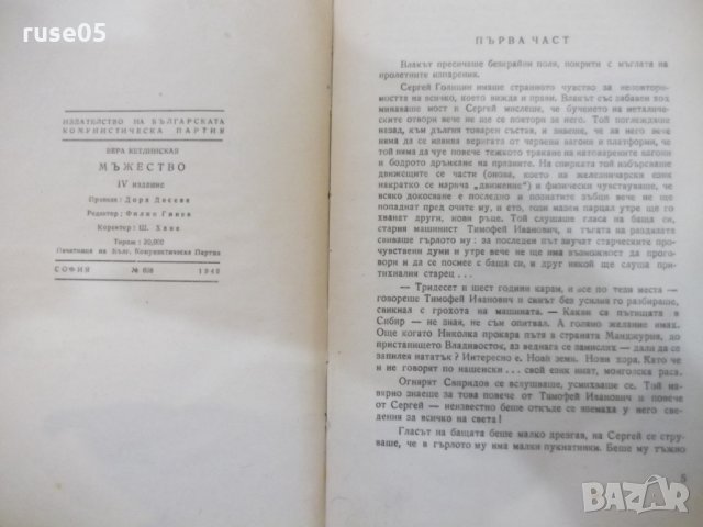 Книга "Мъжество - Вера Кетлинская" - 662 стр., снимка 3 - Художествена литература - 26607001