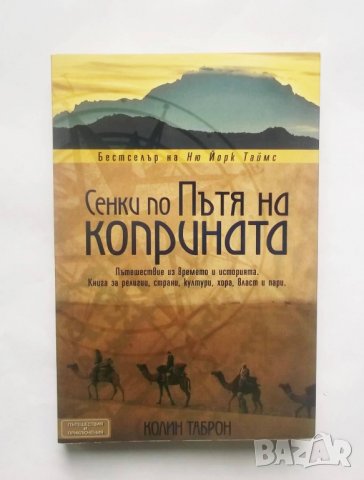 Книга Сенки по пътя на коприната - Колин Таброн 2011 г.